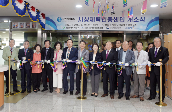 사상체력인증센터 개소식