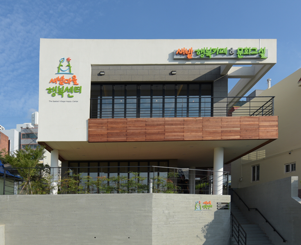새밭마을행복센터