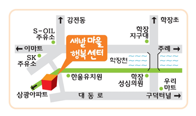 새밭마을행복센터 찾아오는 길