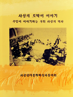 사상의 토박이 이야기