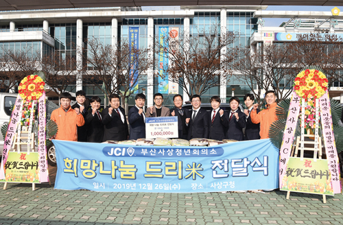 사상청년회의소, 희망 나눔의 쌀 전달