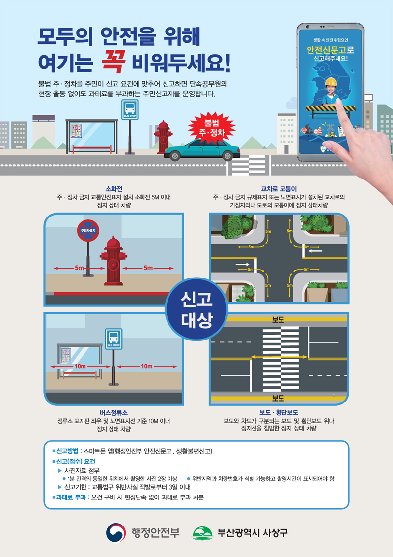 불법 주·정차 주민신고제 시행