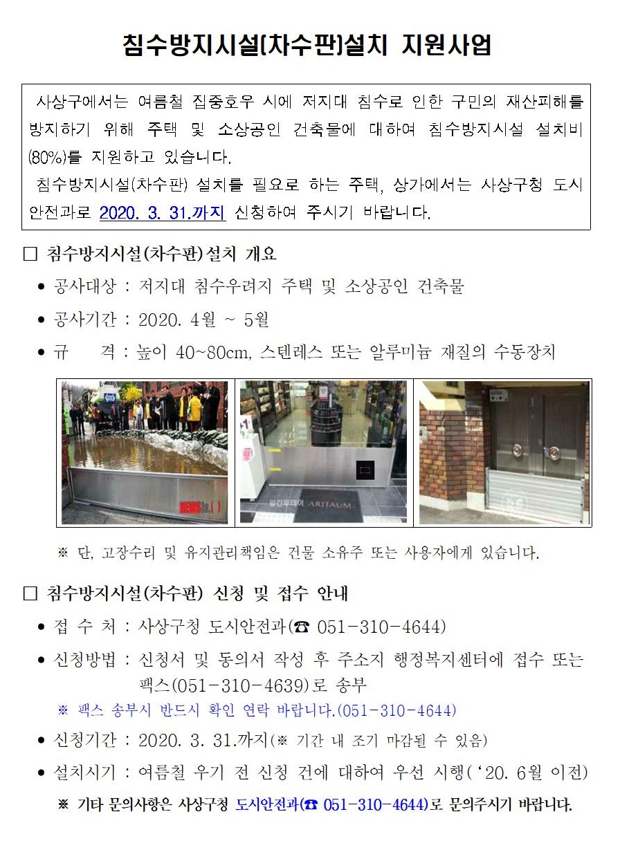 침수방지시설[차수판] 설치 지원사업-내용참조