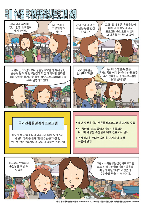 정책 만화 - 국내 수산물 국가잔류물질검사 프로그램 운영