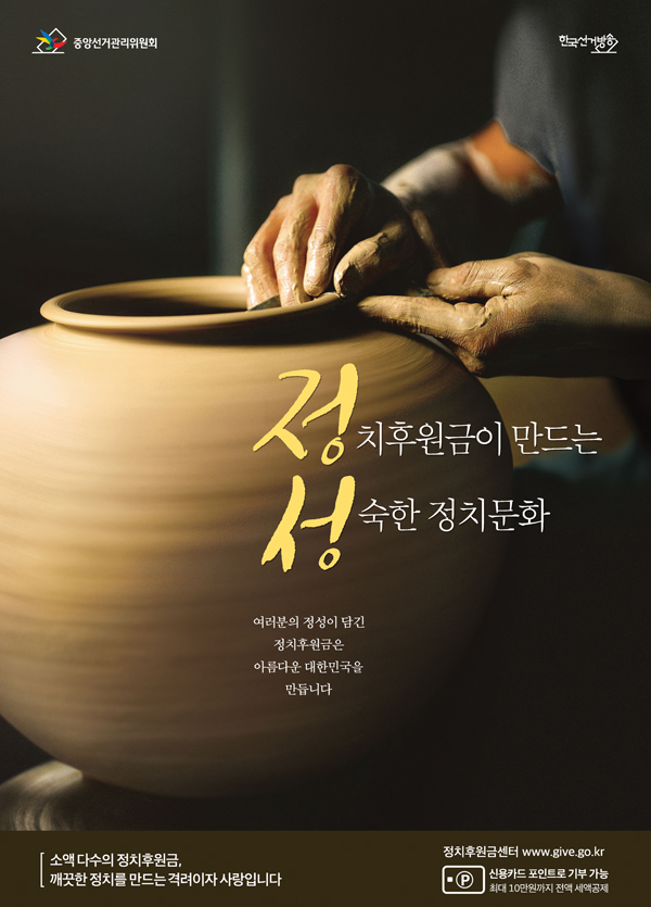 정치후원금이 만드는 성숙한 정치문화