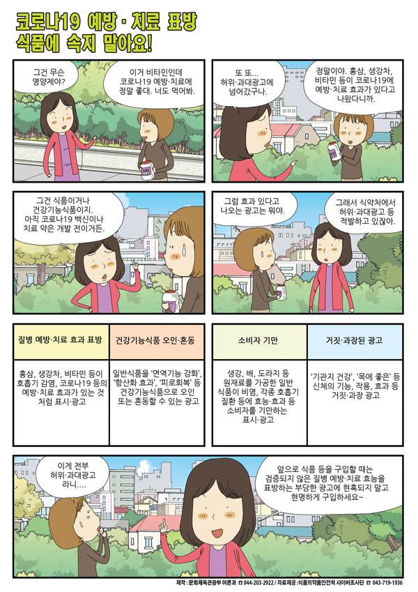 코로나19 예방.치료 표방 식품에 속지 말아요!