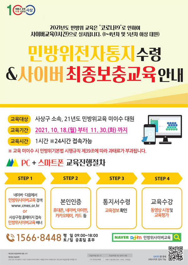 민방위 사이버 최종 보충교육 안내