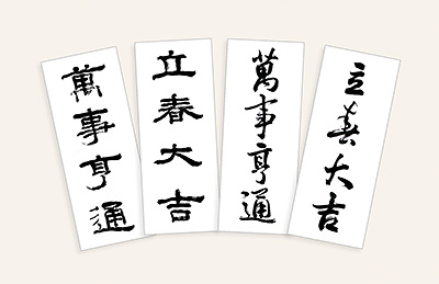 “병오년 입춘 축문 나눠드립니다”