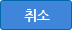 취소
