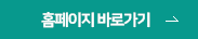 홈페이지 바로가기