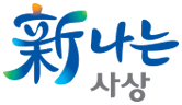 신나는 사상