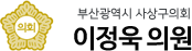 부산광역시 사상구의회 이정욱 의원