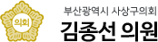 부산광역시 사상구의회 김종선 의원