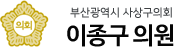 부산광역시 사상구의회 이종구 의원