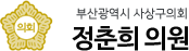부산광역시 사상구의회 정춘희 의원