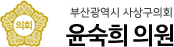 부산광역시 사상구의회 윤숙희 의원