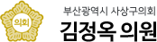 부산광역시 사상구의회 김정옥 의원