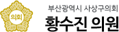 부산광역시 사상구의회 황수진 의원