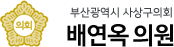 부산광역시 사상구의회 배연옥 의원