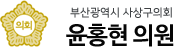 부산광역시 사상구의회 윤홍현 의원