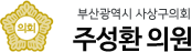 부산광역시 사상구의회 주성환 의원