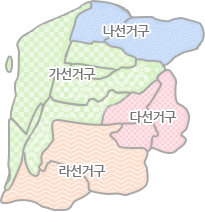 가,나,다,라선거구