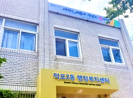 덕포2동 행정복지센터