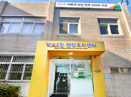 덕포2동 행정복지센터