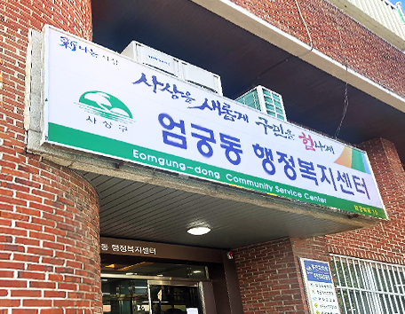 엄궁동 행정복지센터