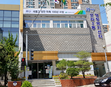 모라3동 행정복지센터
