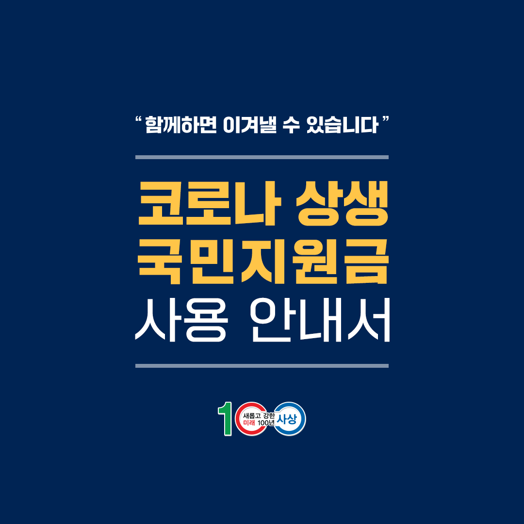 "함께하면 이겨낼 수 있습니다" 코로나 상생 국민지원금 사용 안내서