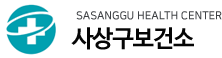 SASANG  HEALTH CENTER 사상구보건소