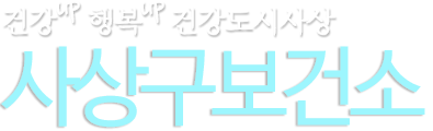 건강UP, 행복UP 건강도시사상, 사상구 보건소
