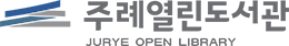 주례열린도서관JURYE OPEN LIBRARY