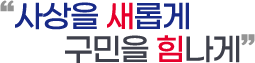 사상을 새롭게 구민을 힘나게