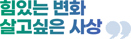 힘있는 변화 살고싶은 사상