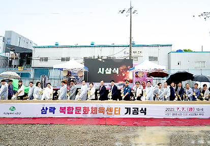 삼락 복합문화체육센터 기공식 개최(공약 2-2-1)