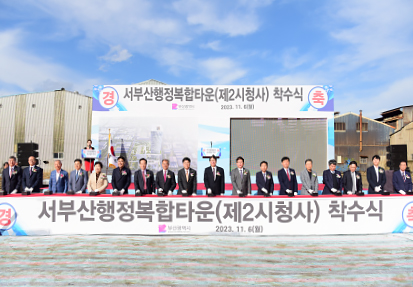 서부산행정복합타운(제2시청사)착수식 (공약 8-8)