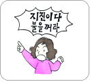 첫번째 기회:지진이다 불을 꺼라