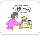 두번째 기회:불을꺼라