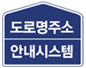 도로명주소 안내시스템