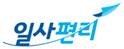 일사편리