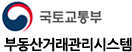국토교통부 부동산거래관리시스템