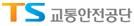 교통안전공단