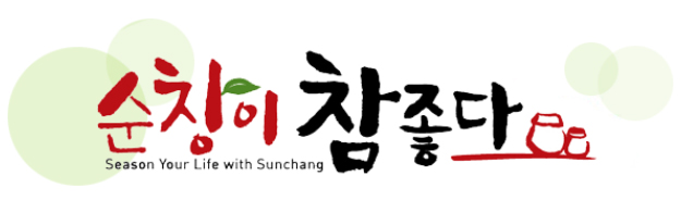 순창이 참 좋다