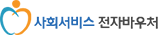 사회서비스 전자바우처