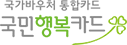 국민행복카드
