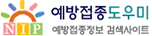 질병관리청 예방접종도우미