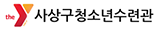 사상구청소년수련관