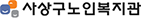 사상구노인복지관